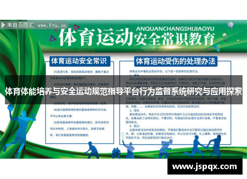 体育体能培养与安全运动规范指导平台行为监督系统研究与应用探索